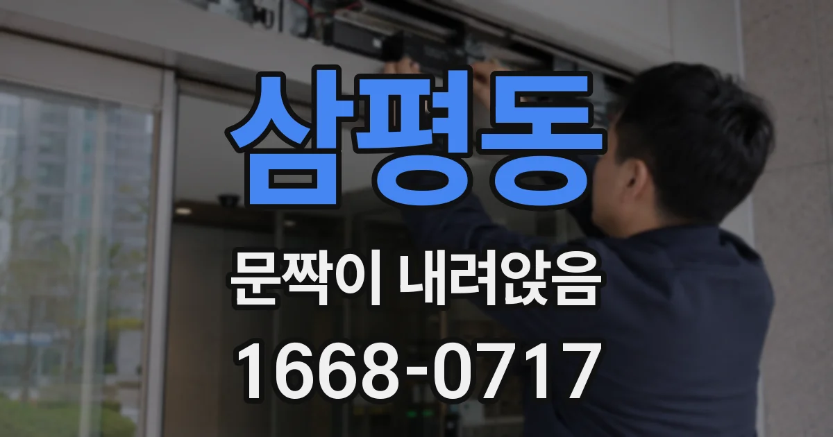 삼평동 문짝이 내려앉음