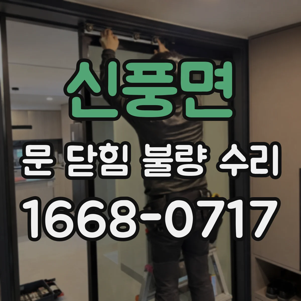 신풍면 문 닫힘 불량 수리