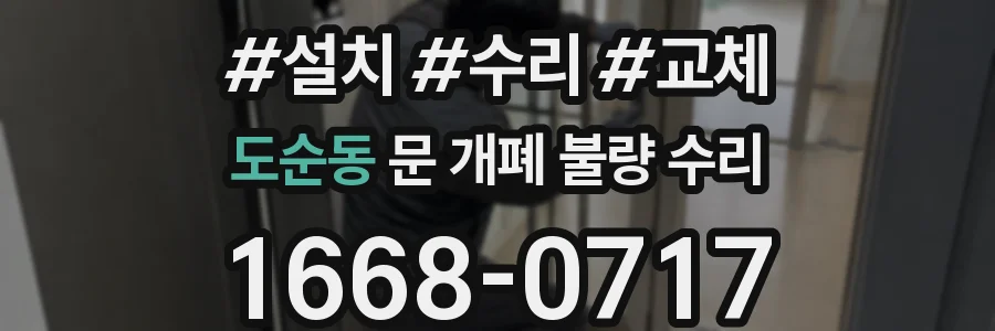 도순동 문 개폐 불량 수리