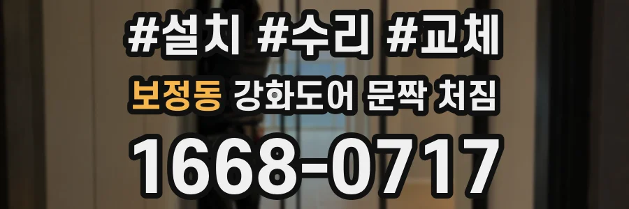 보정동 강화도어 문짝 처짐