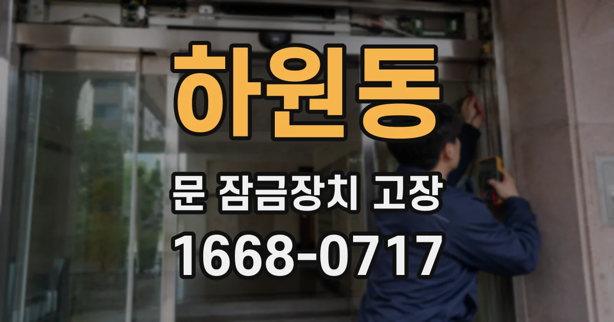 하원동 문 잠금장치 고장