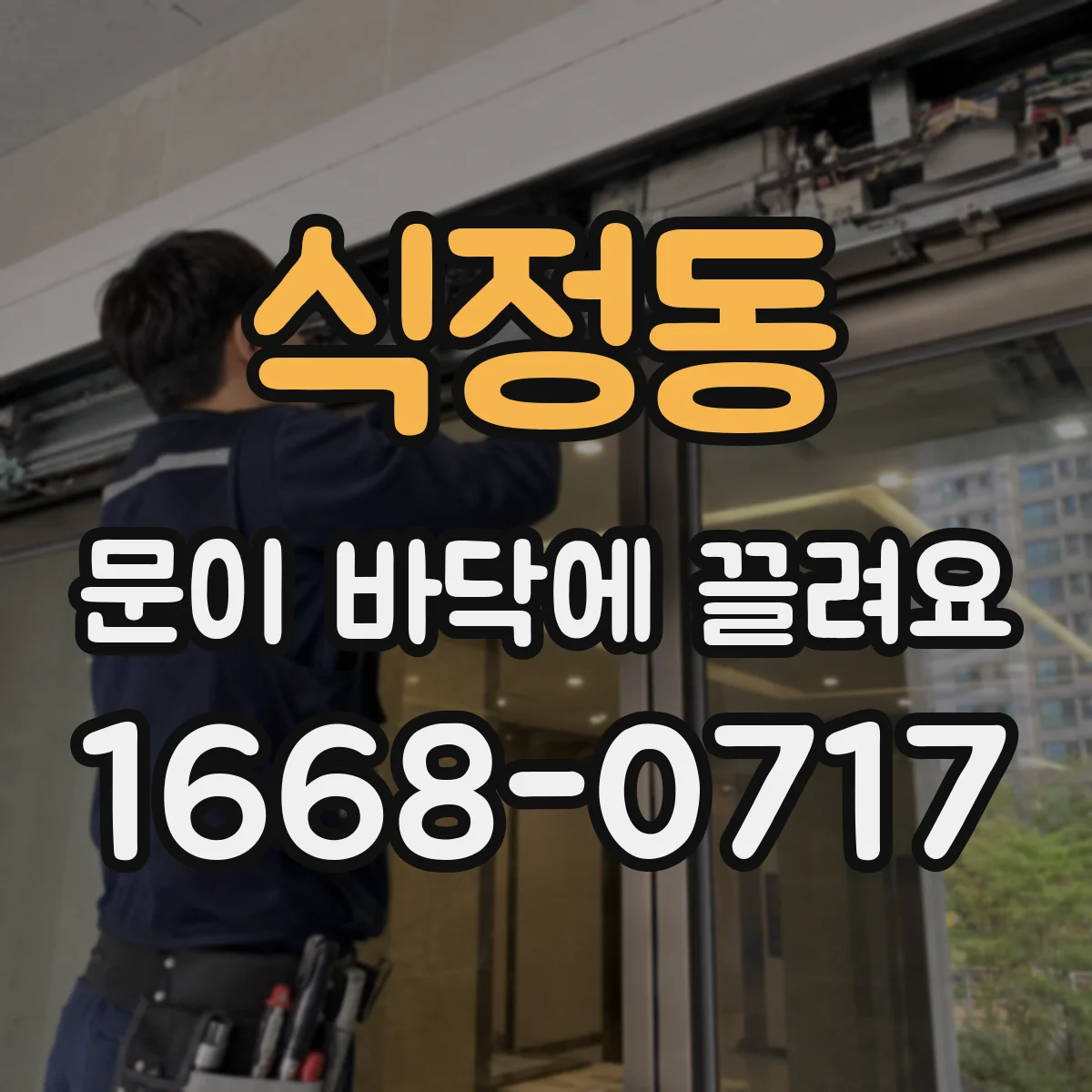 식정동 문이 바닥에 끌려요