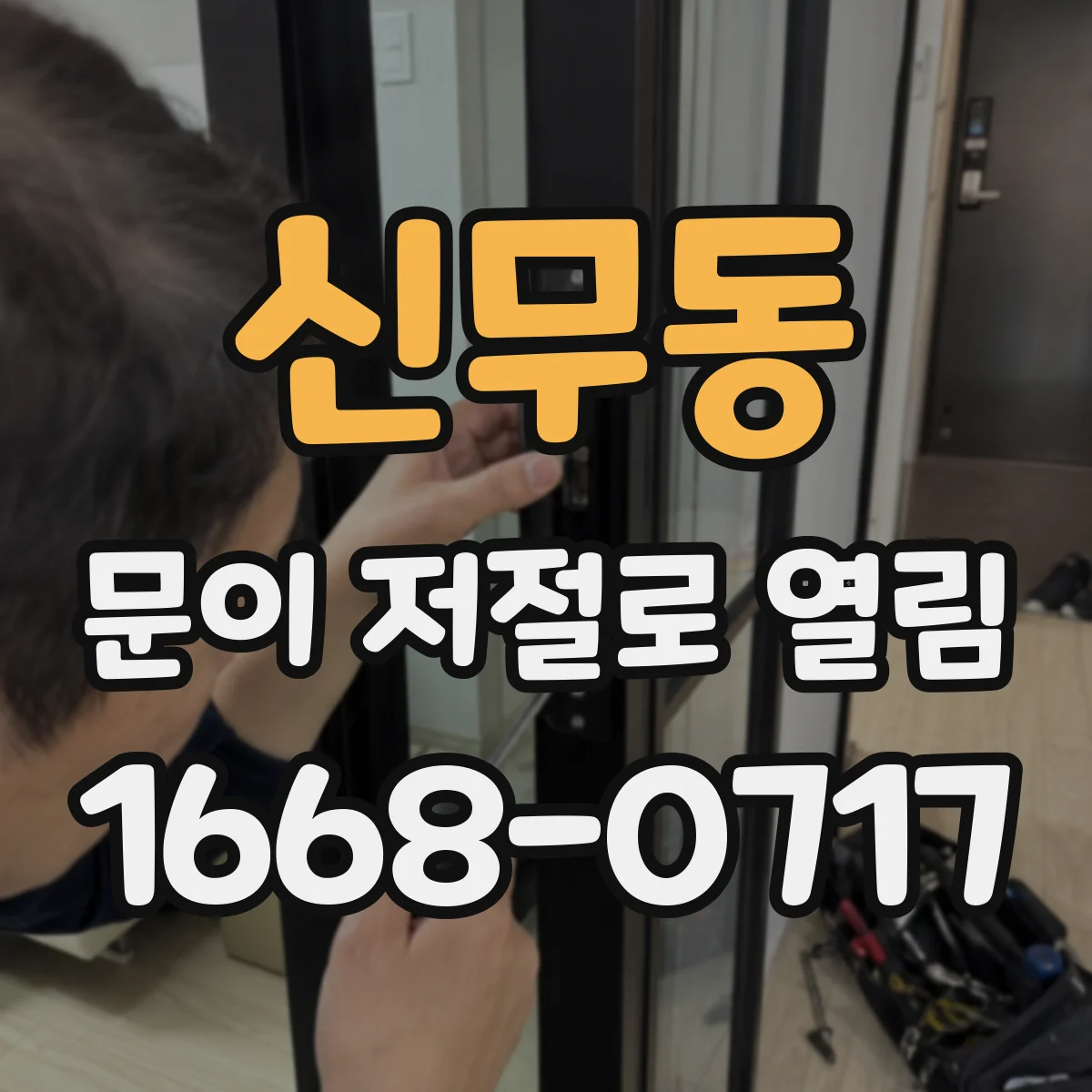 신무동 문이 저절로 열림
