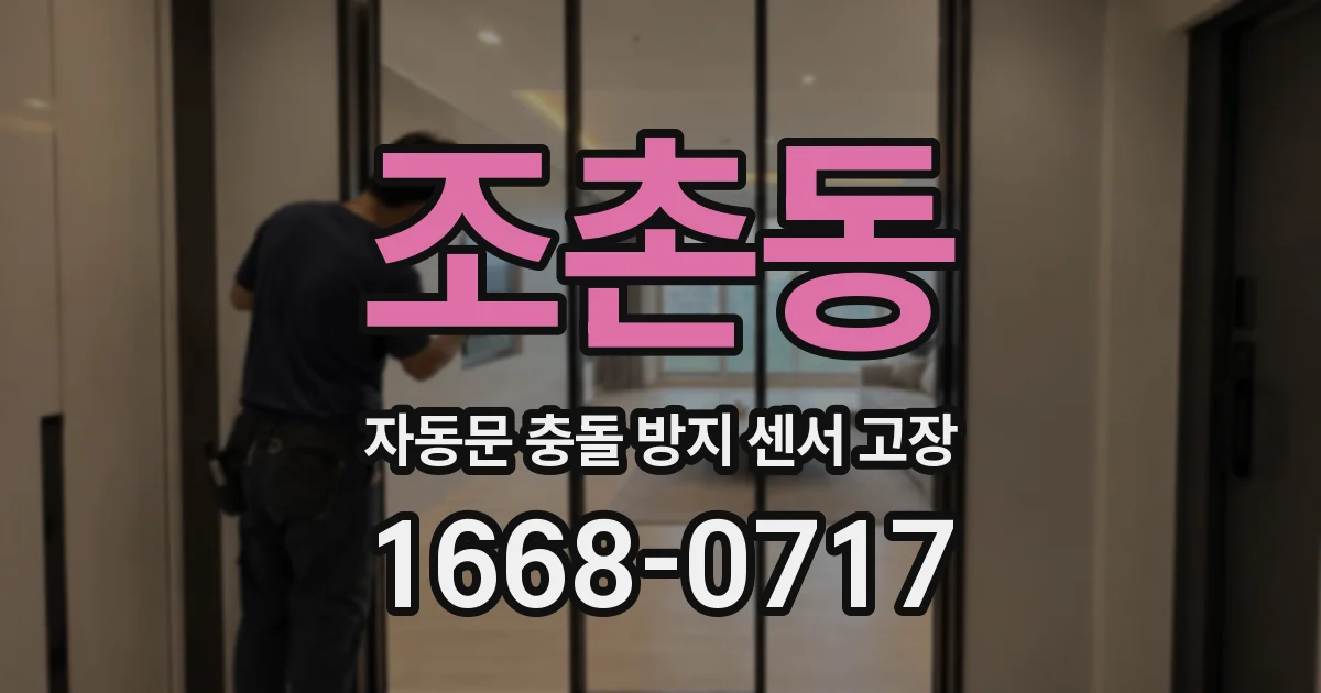 조촌동 자동문 충돌 방지 센서 고장