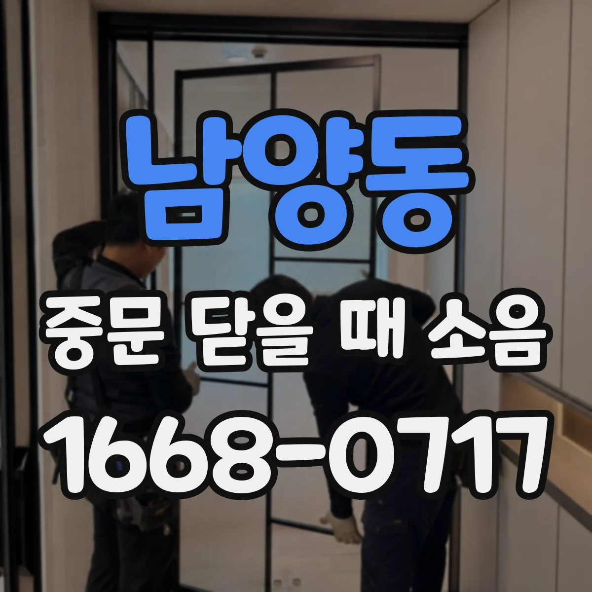 남양동 중문 닫을 때 소음