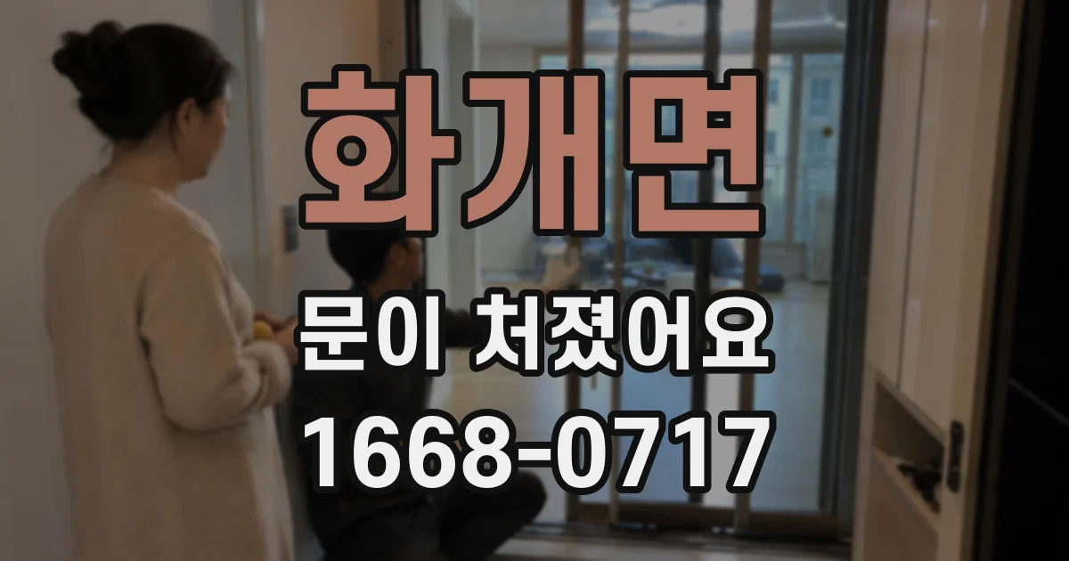 화개면 문이 처졌어요