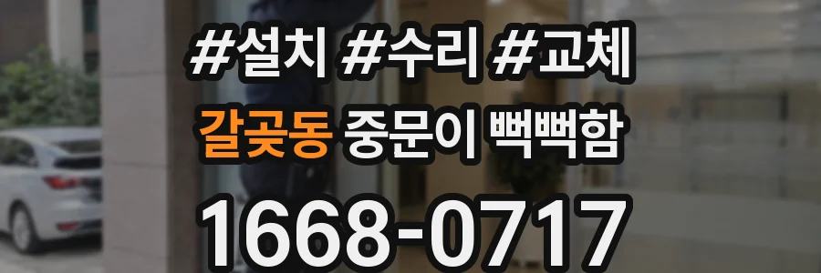갈곶동 중문이 뻑뻑함