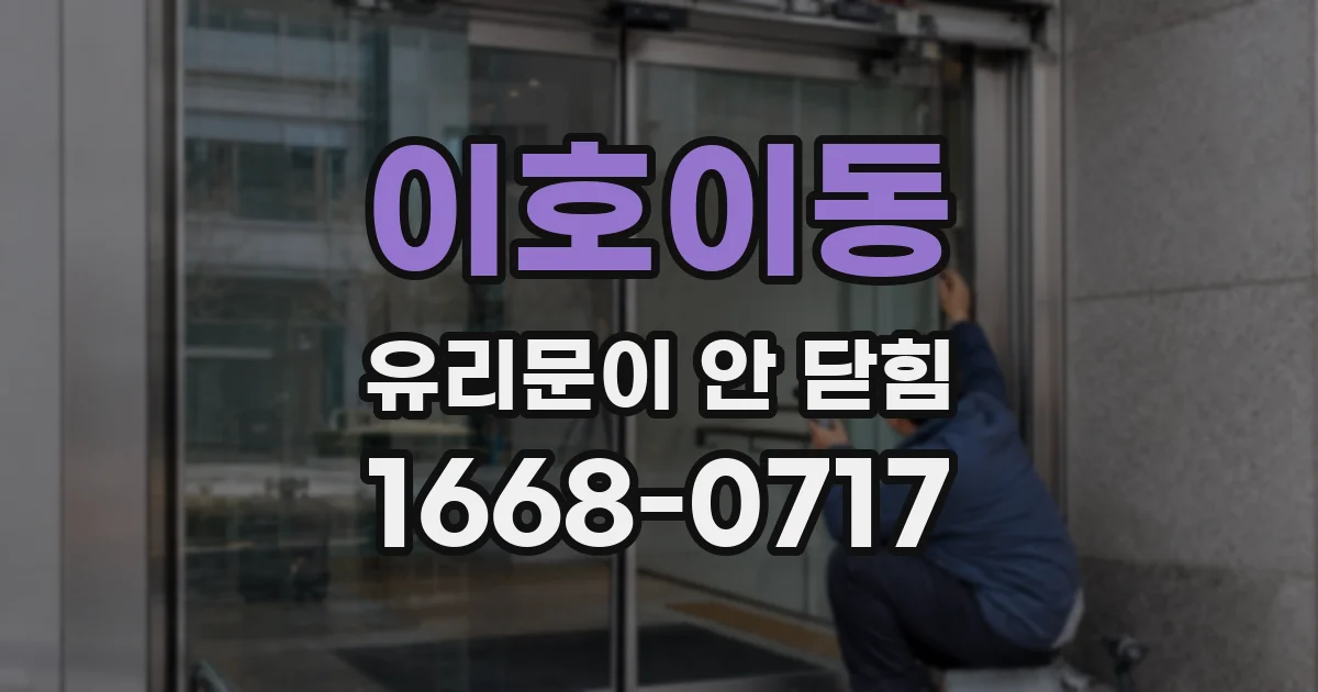 이호이동 유리문이 안 닫힘