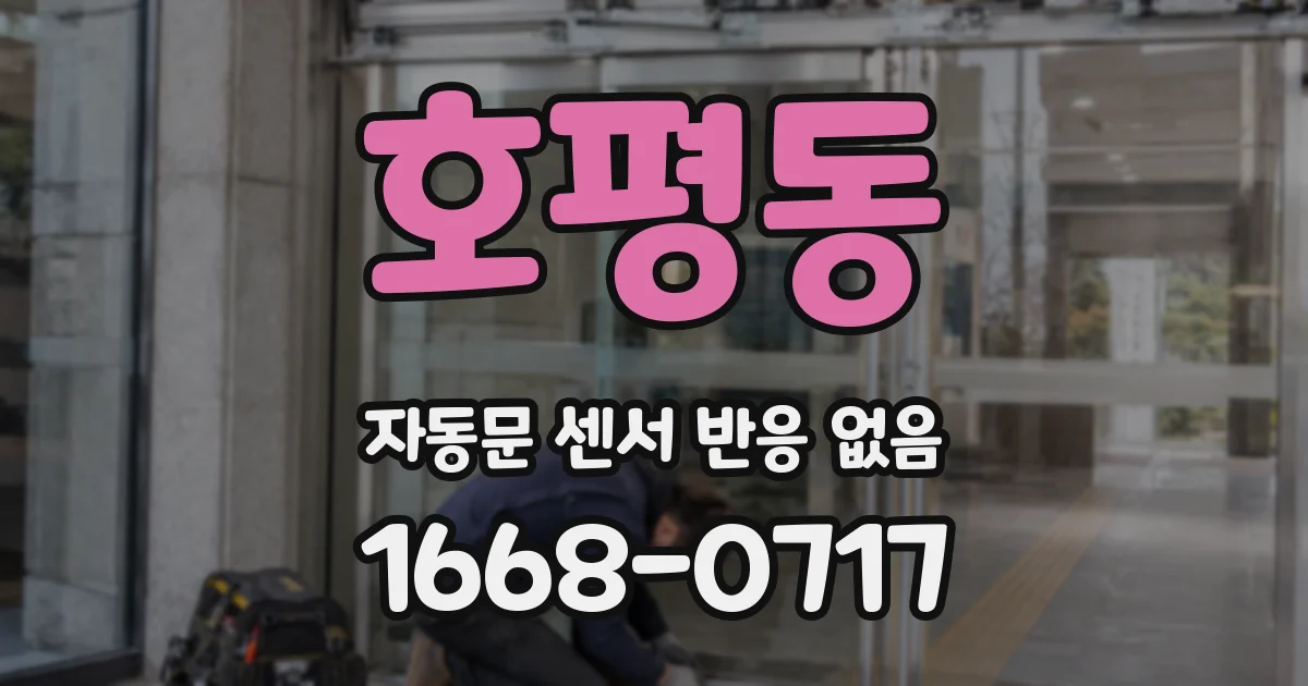 호평동 자동문 센서 반응 없음