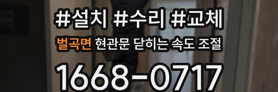 벌곡면 현관문 닫히는 속도 조절