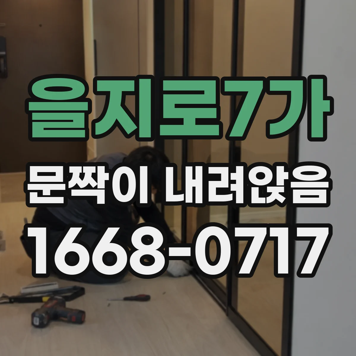 을지로7가 문짝이 내려앉음