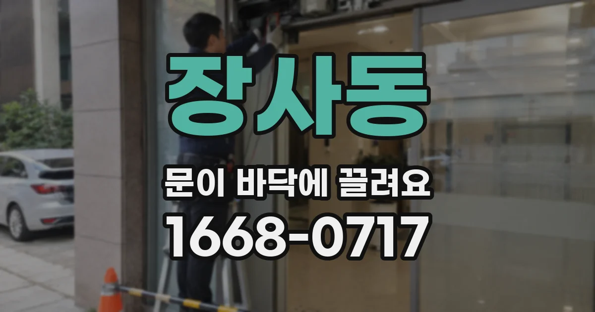 장사동 문이 바닥에 끌려요