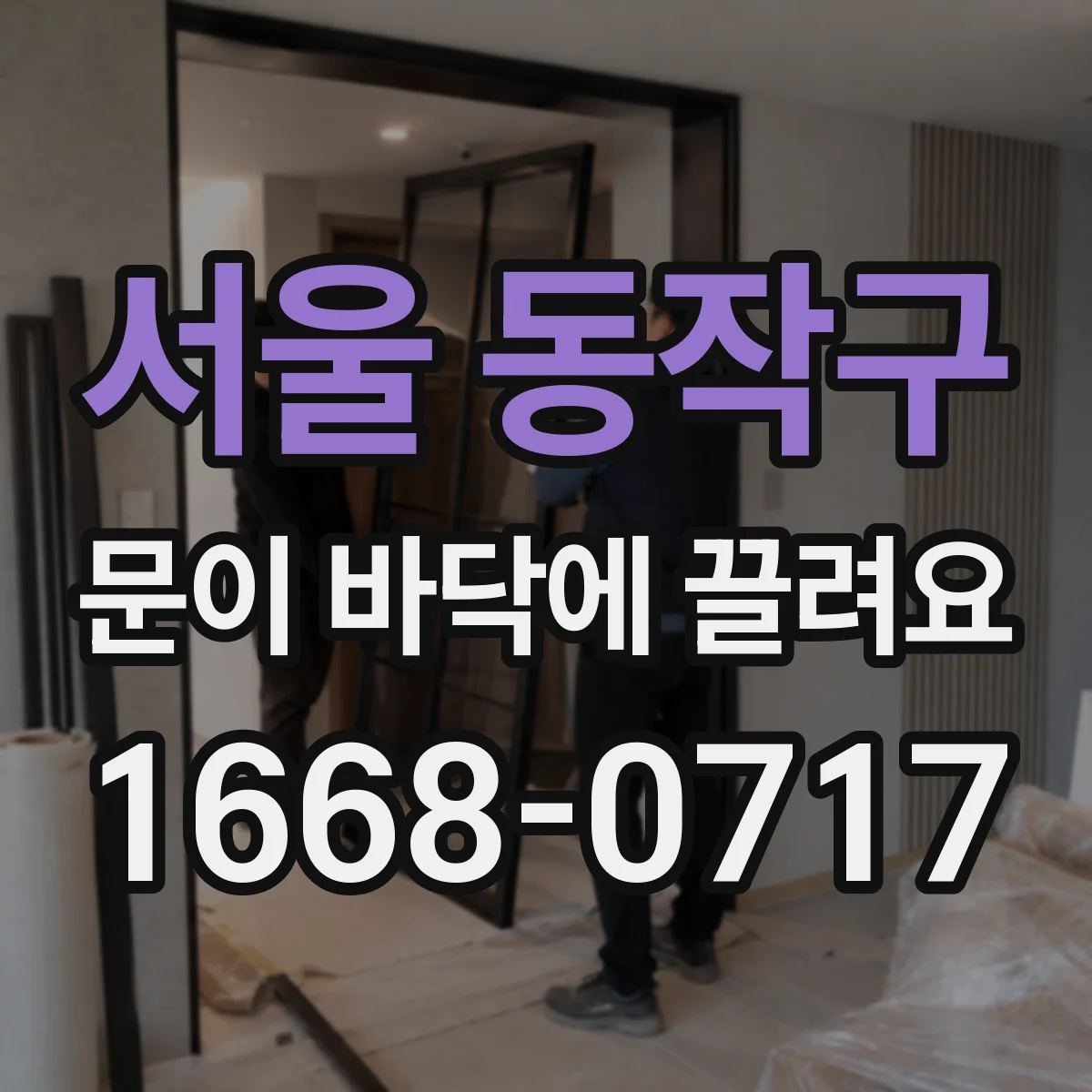 서울 동작구 문이 바닥에 끌려요