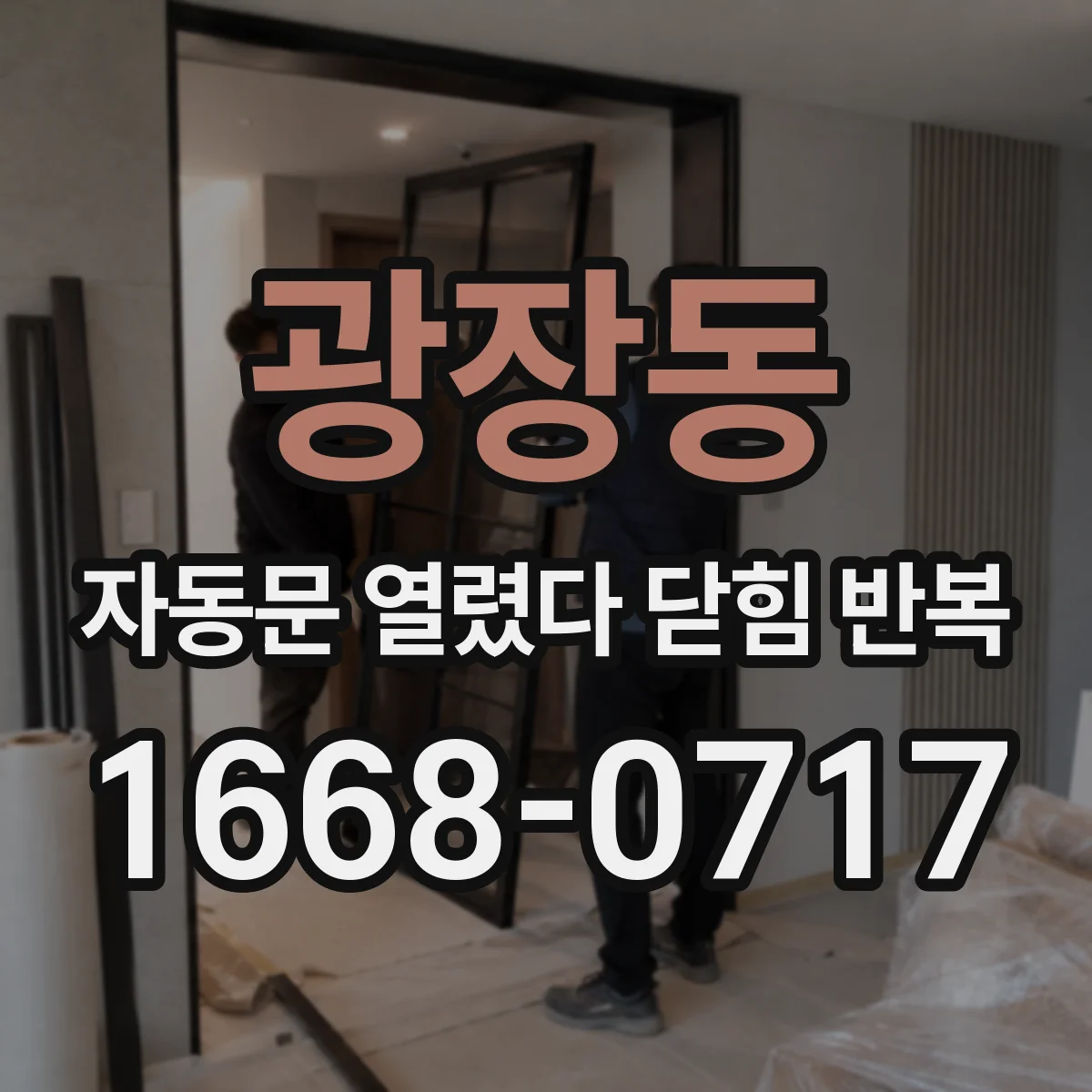 광장동 자동문 열렸다 닫힘 반복 현상은 문이 한 번 열리고 곧바로 닫히거나, 중간에 멈춘 상태에서 다시 열리며 이어질 수 있습니다.