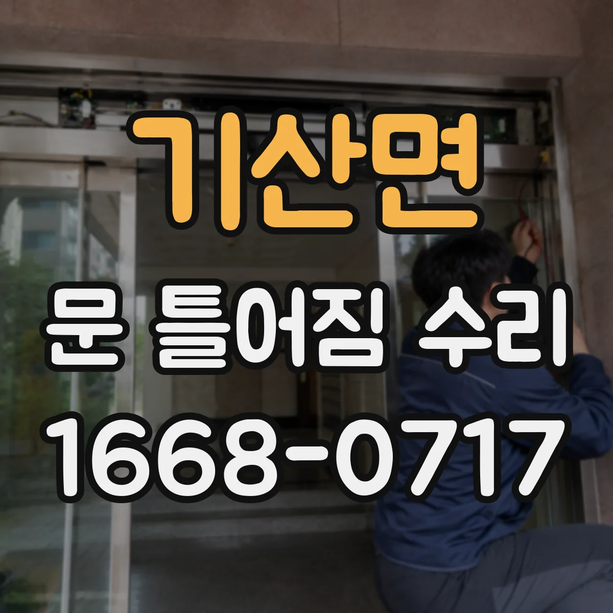 기산면 문 틀어짐 수리
