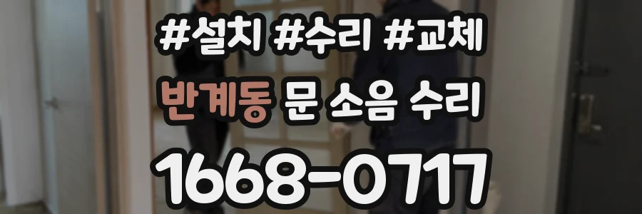 반계동 문 소음 수리