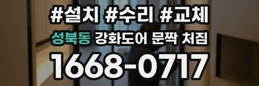 성북동 강화도어 문짝 처짐