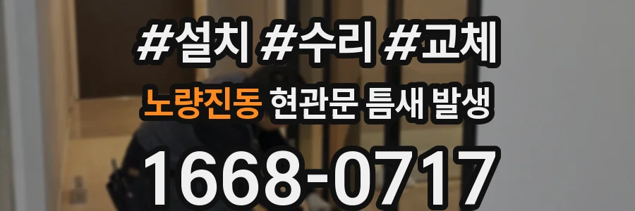 노량진동 현관문 틈새 발생