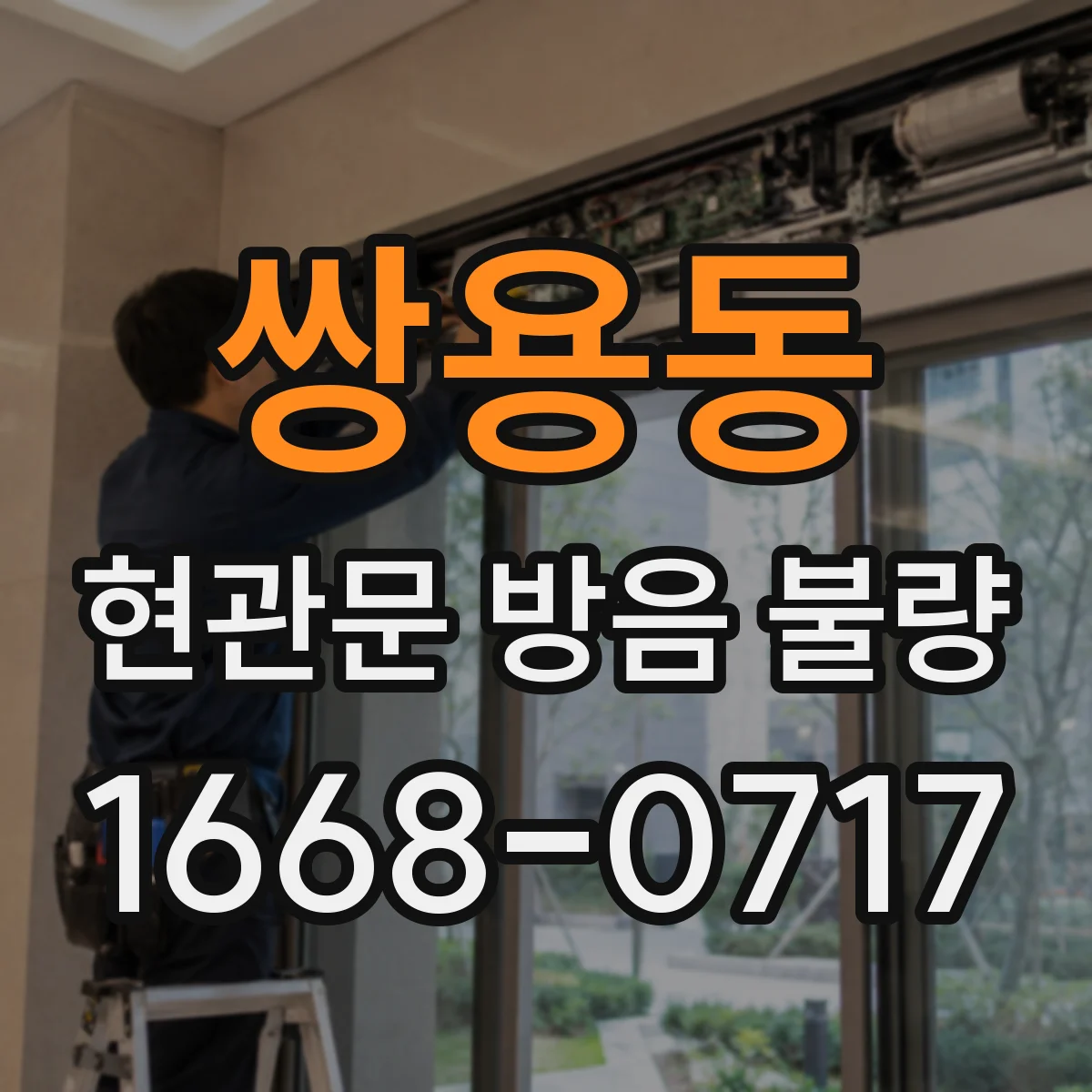 쌍용동 현관문 방음 불량