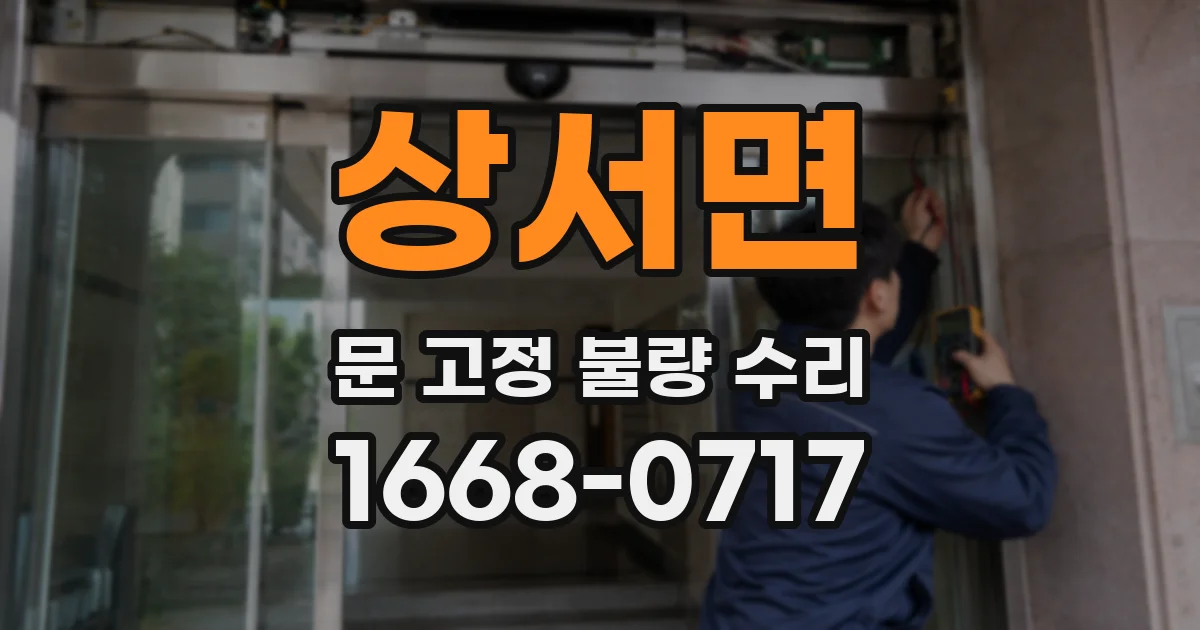 상서면 문 고정 불량 수리