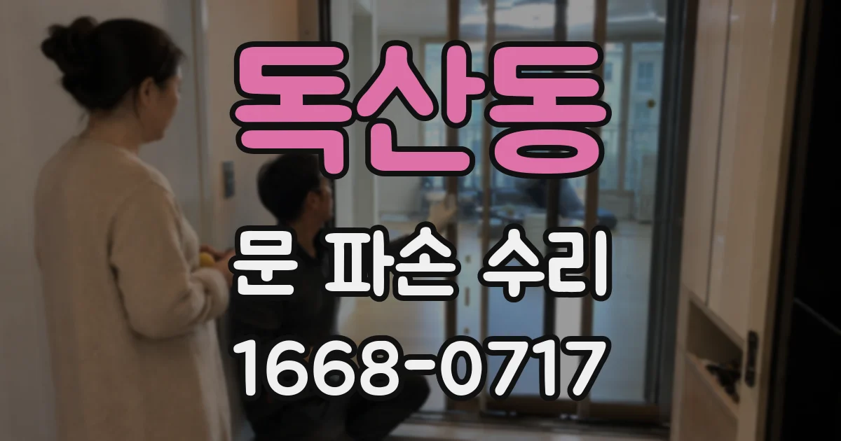 독산동 문 파손 수리
