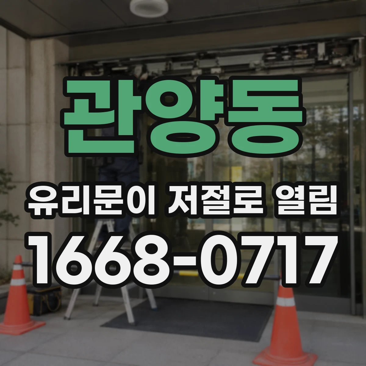 관양동 유리문이 저절로 열림
