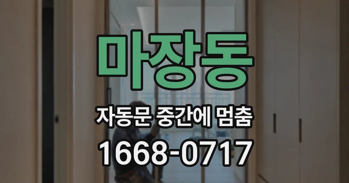 마장동 자동문 중간에 멈춤