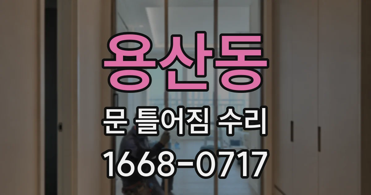 용산동 문 틀어짐 수리