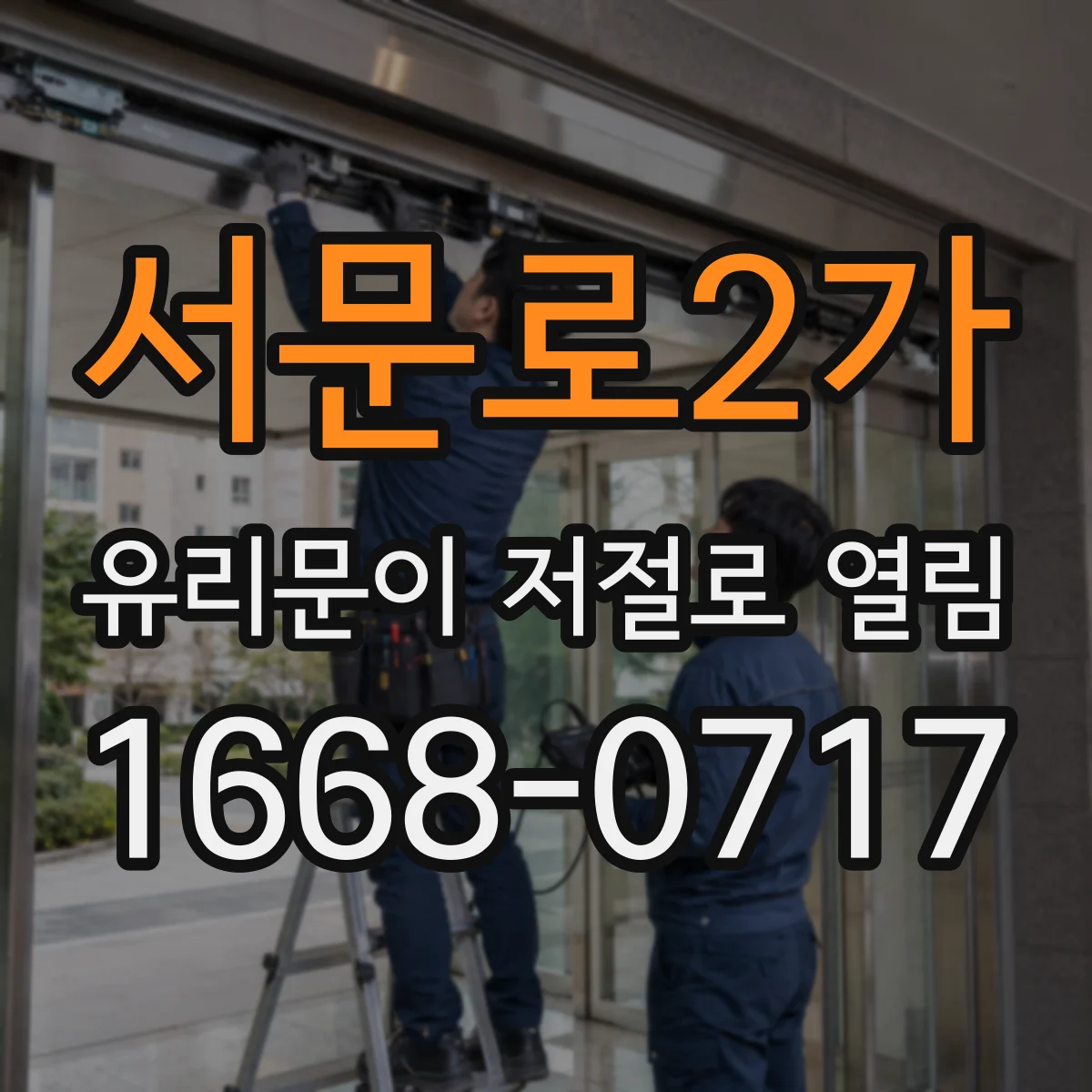 서문로2가 유리문이 저절로 열림