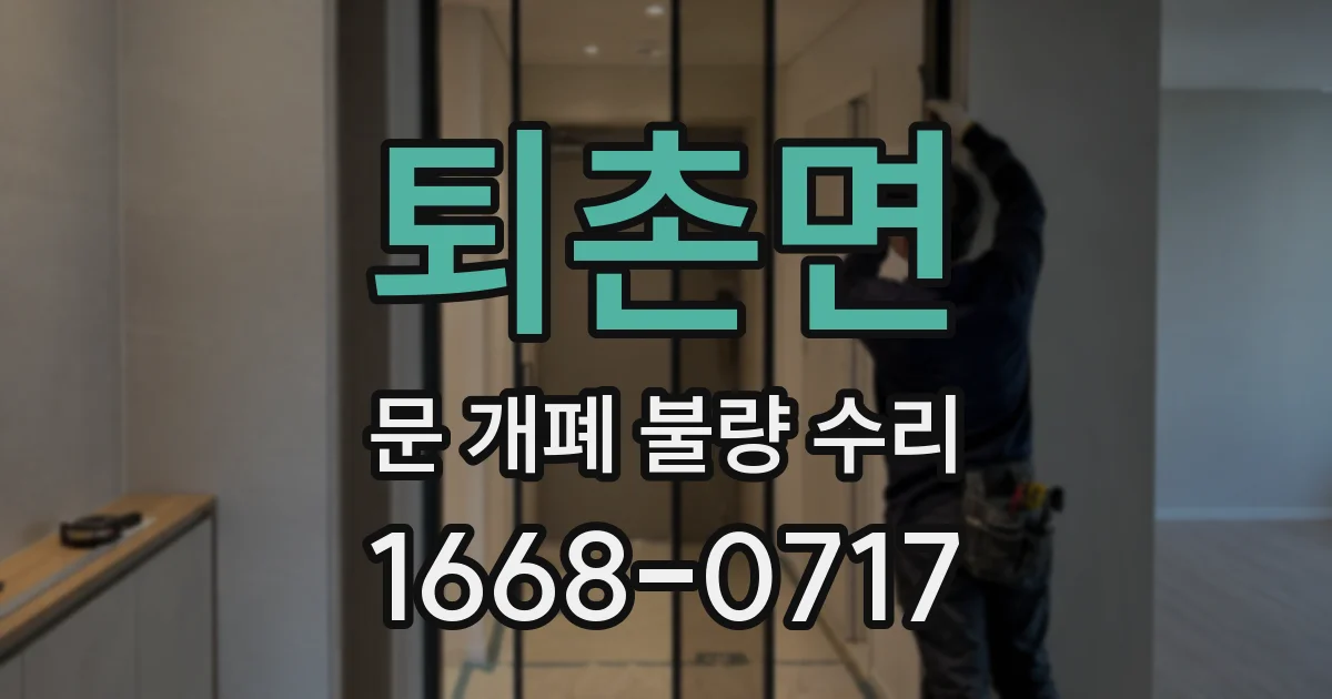 퇴촌면 문 개폐 불량 수리