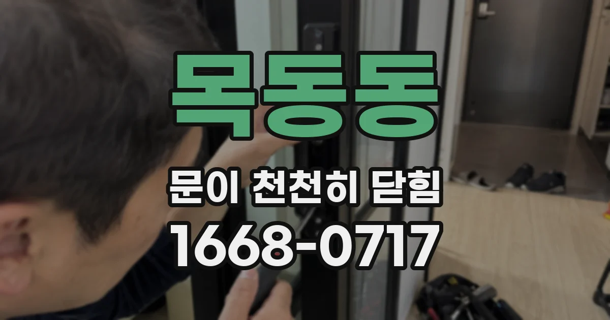 목동동 문이 천천히 닫힘