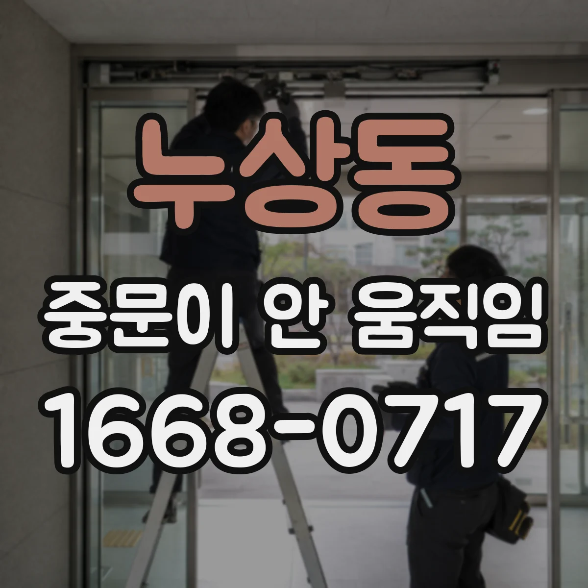 누상동 중문이 안 움직임