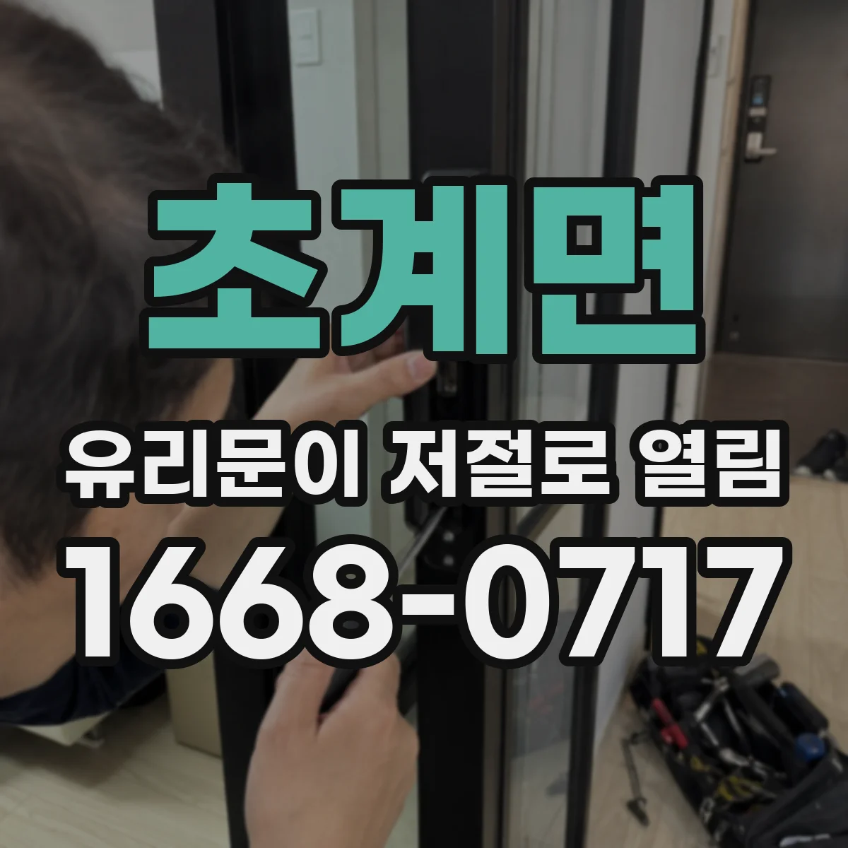 초계면 유리문이 저절로 열림
