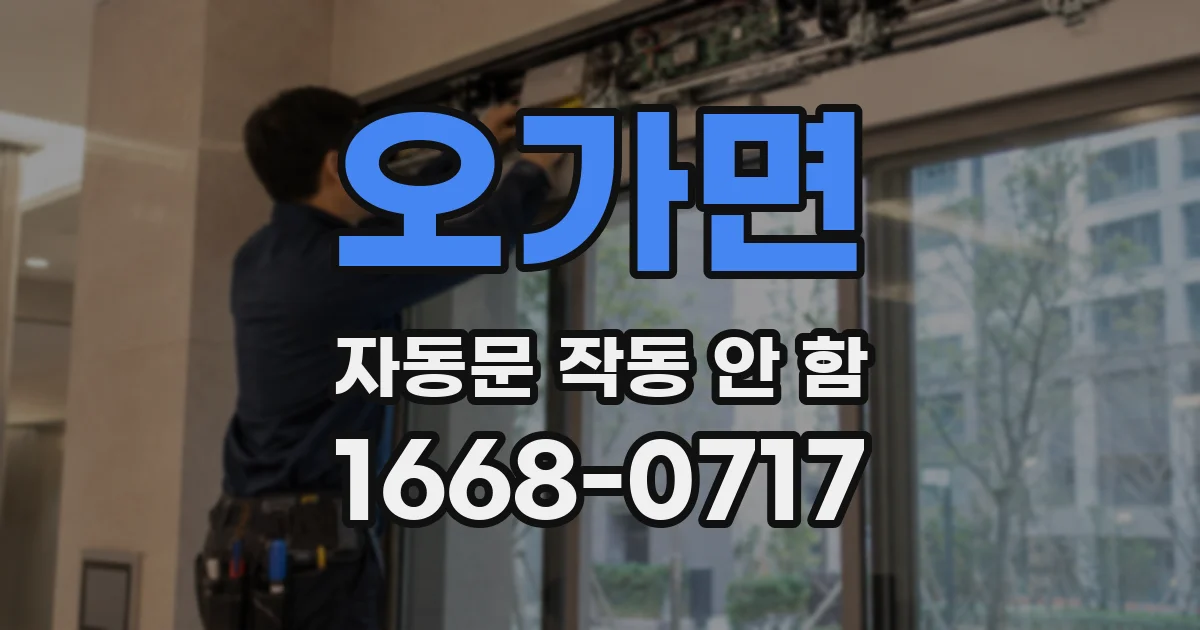 오가면 자동문 작동 안 함