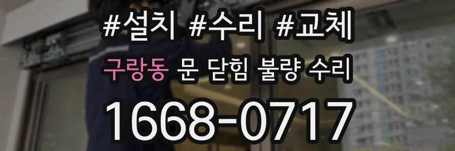 구랑동 문 닫힘 불량 수리
