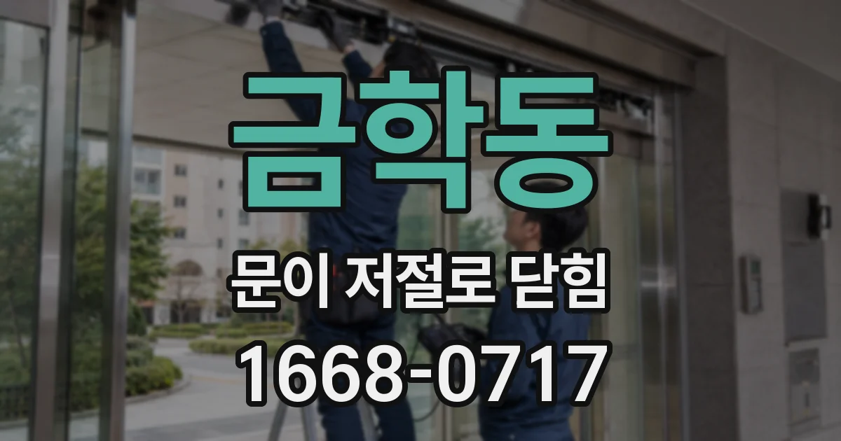 금학동 문이 저절로 닫힘