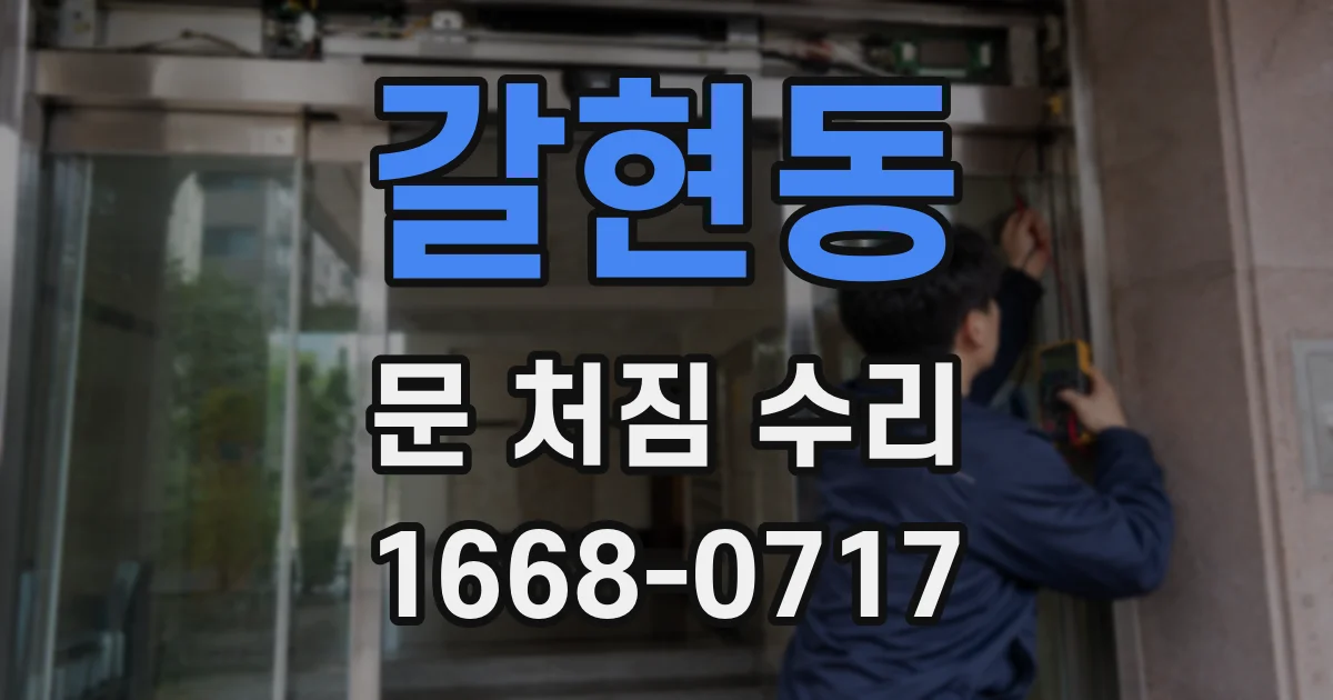 갈현동 문 처짐 수리