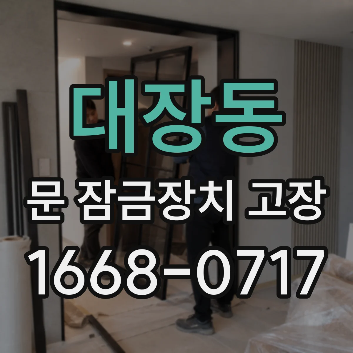 대장동 문 잠금장치 고장