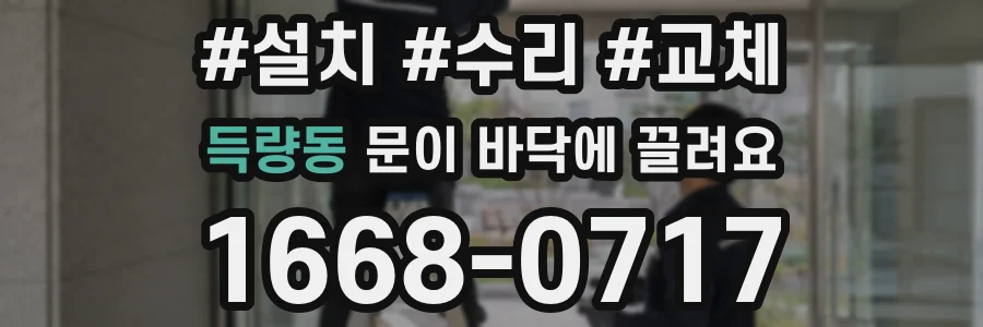 득량동 문이 바닥에 끌려요
