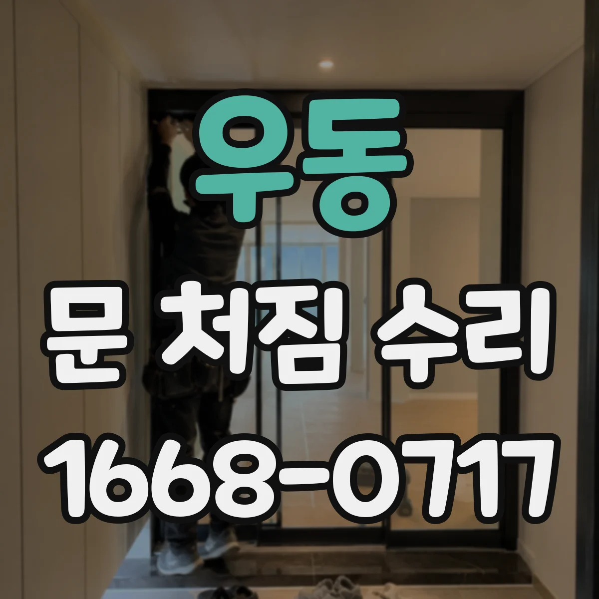 우동 문 처짐 수리