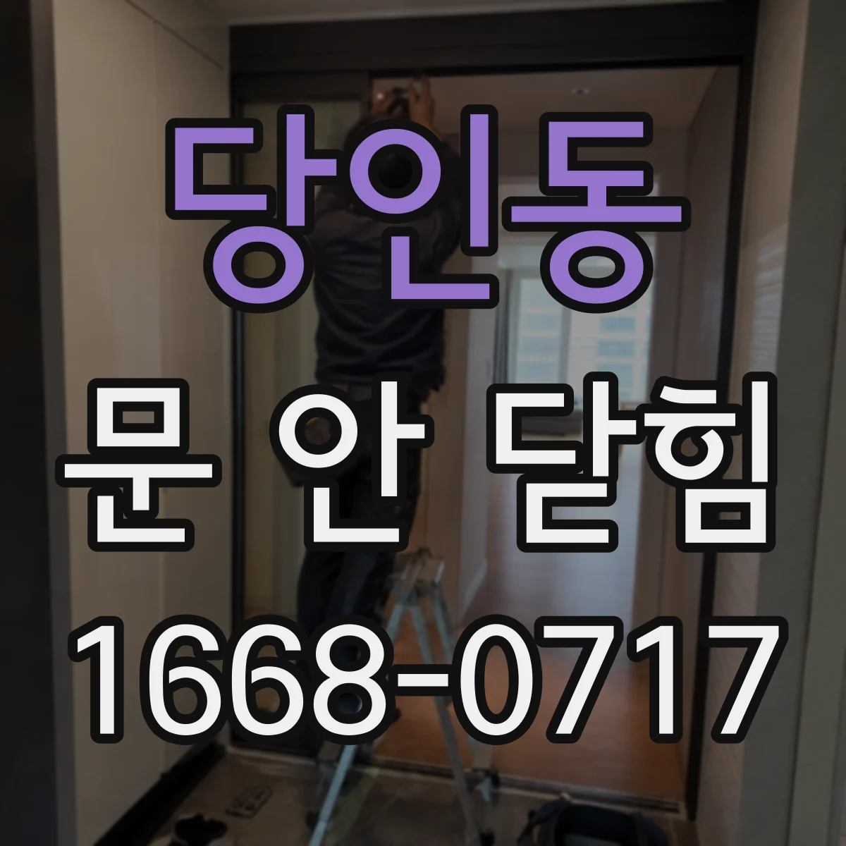 당인동 문 안 닫힘