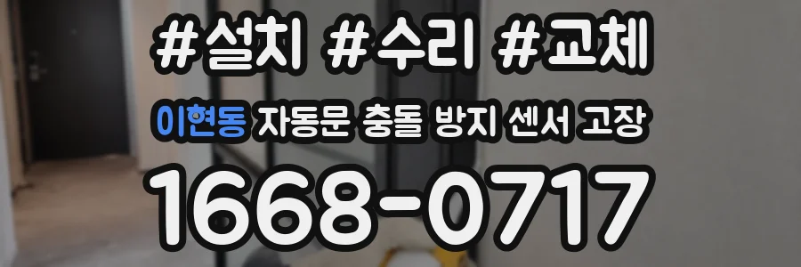 이현동 자동문 충돌 방지 센서 고장