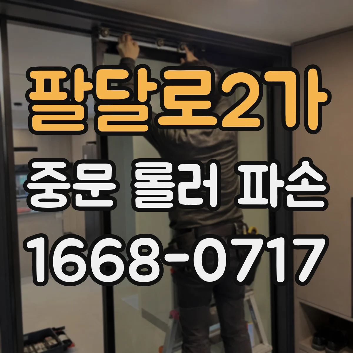 팔달로2가 중문 롤러 파손