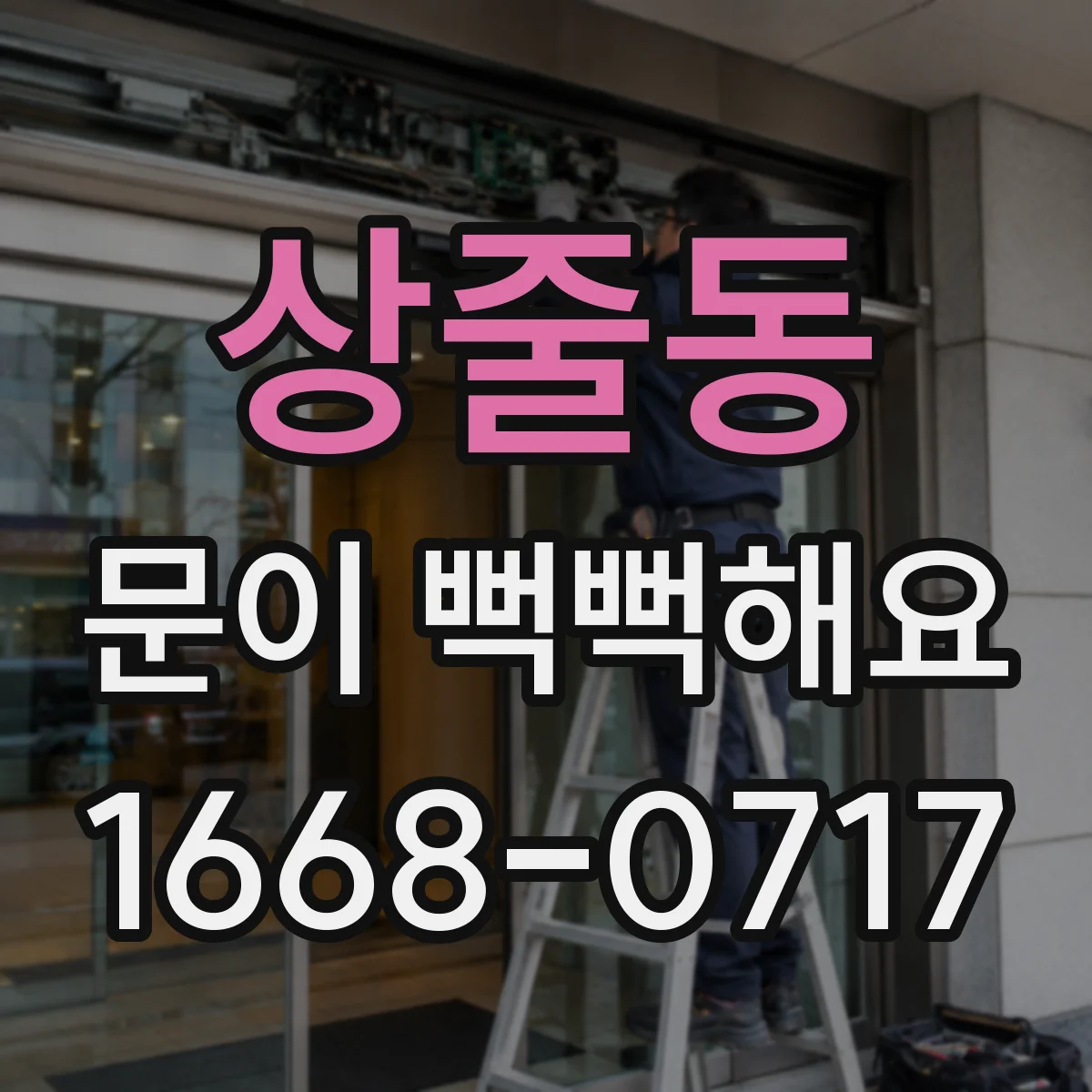 상줄동 문이 뻑뻑해요