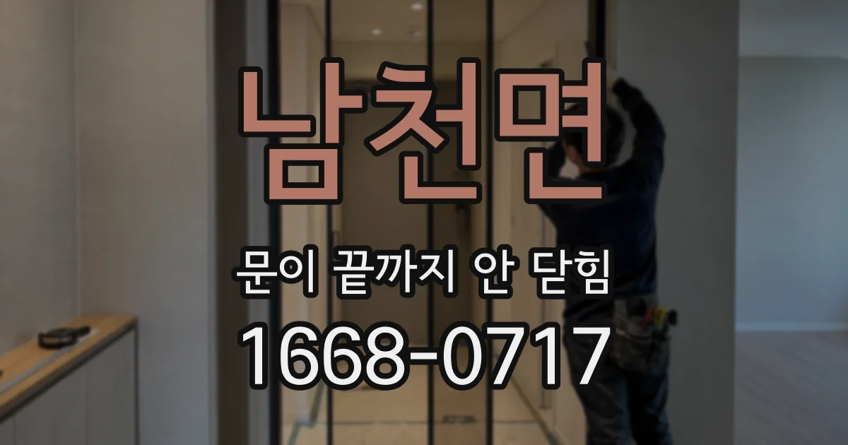남천면 문이 끝까지 안 닫힘