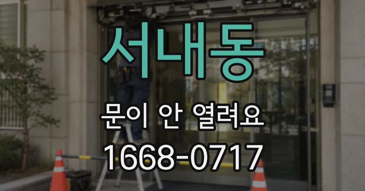 서내동 문이 안 열려요