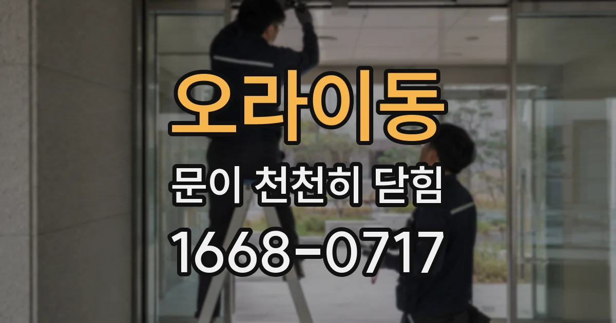 오라이동 문이 천천히 닫힘