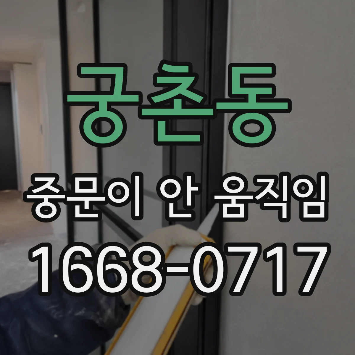 궁촌동 중문이 안 움직임