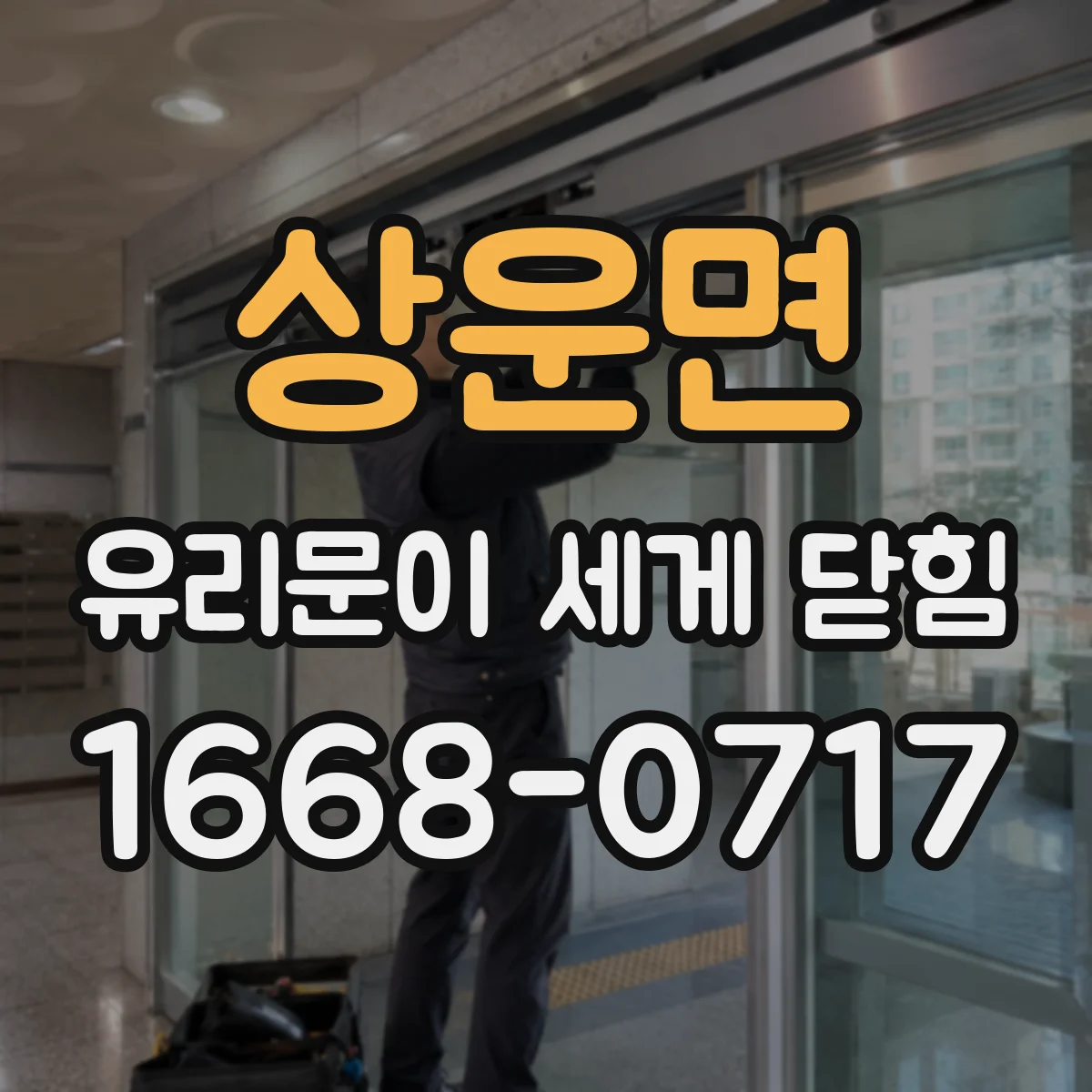 상운면 유리문이 세게 닫힘