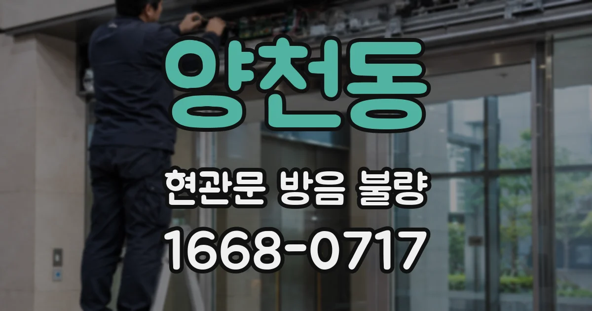 양천동 현관문 방음 불량